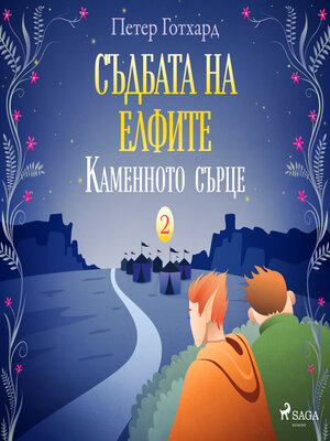 cover image of Съдбата на елфите 2